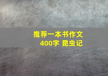 推荐一本书作文400字 昆虫记